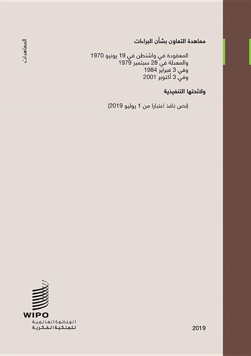 Patent Cooperation Treaty (PCT): Regulations under the PCT (as in force from July 1, 2019) (Arabic Edition) (Paperback)