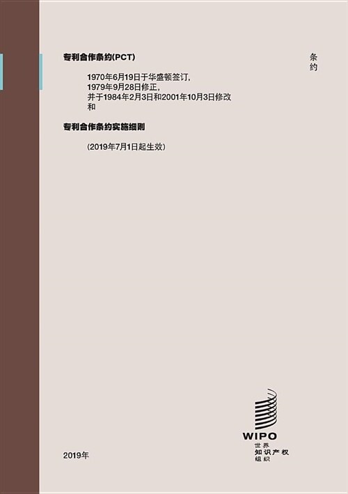 Patent Cooperation Treaty (PCT): Regulations under the PCT (as in force from July 1, 2019) (Chinese Edition) (Paperback)