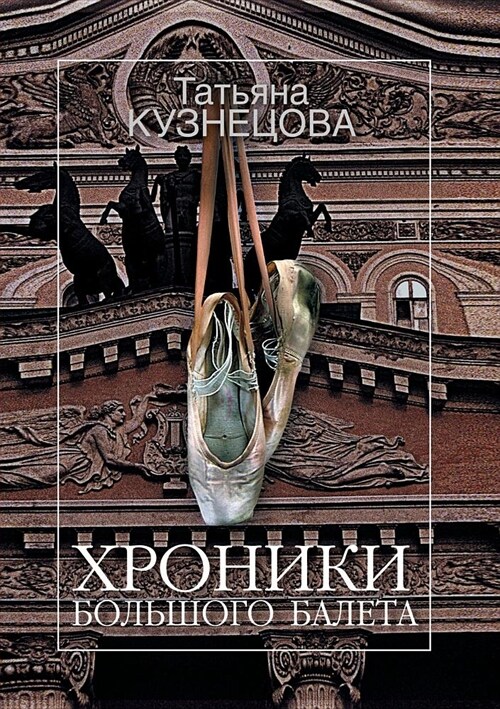 Хроники Большого балета: (Paperback)