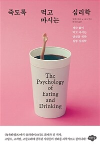 죽도록 먹고 마시는 심리학 :생각 없이 먹고 마시는 당신을 위한 실험 심리학 