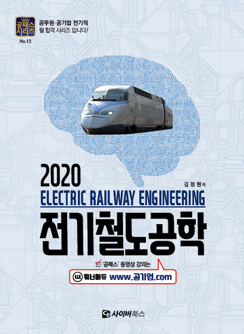 2020 전기철도공학