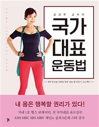 (김선우 교수의) 국가대표 운동법 :과학적 맞춤 운동을 통한 '웃는 몸 만들기 프로젝트' 