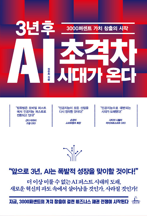 [중고] 3년 후 AI 초격차 시대가 온다