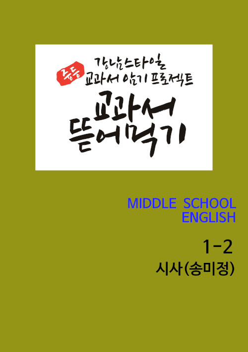[POD] 교과서 뜯어먹기 Middle School English 중1-2 시사(송미정) (2019년)