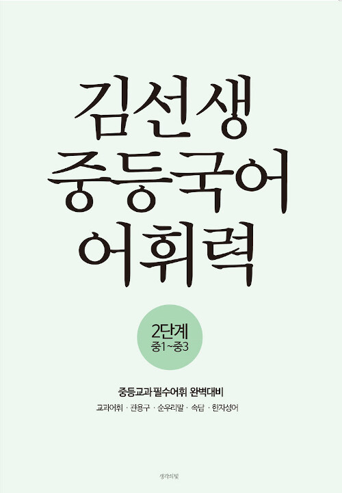 김선생 중등국어 어휘력 2단계