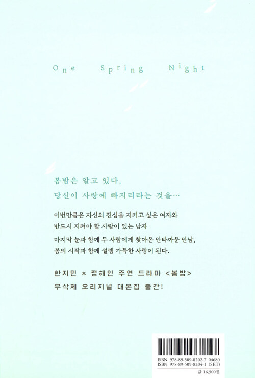 봄밤 : 김은 대본집