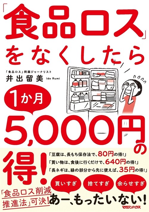 「食品ロス」をなくしたら1か月5千円の得!