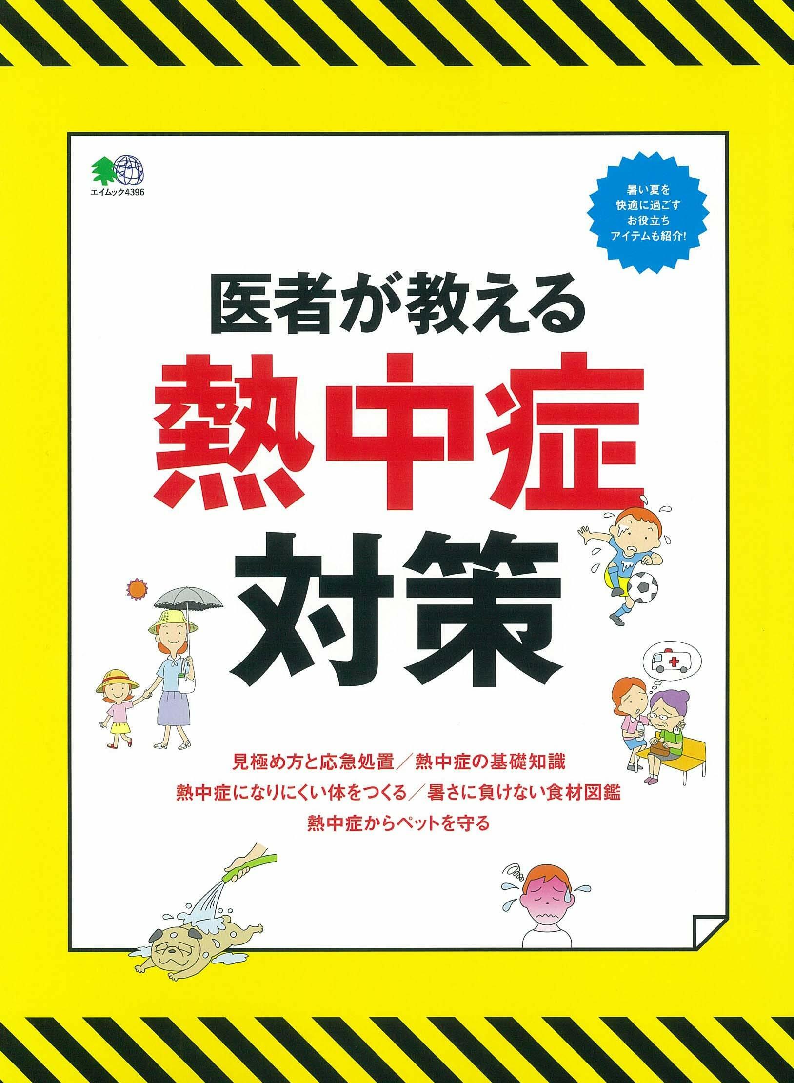 醫者が敎える熱中症對 (エイムック 4396)