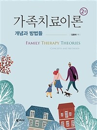 가족치료이론 :개념과 방법들 =Family therapy theories : concepts and methods 