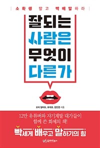 잘되는 사람은 무엇이 다른가