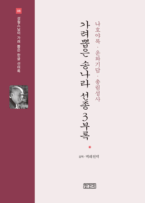 가려뽑은 송나라 선종 3부록: 나호야록·운와기담·총림성사