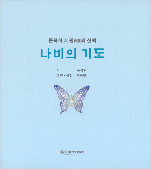 나비의 기도