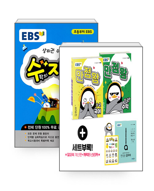 [세트] EBS 초등 수학 자신감 팩 1-2 - 전3권 (2019년)