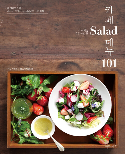 카페 Salad 메뉴 101