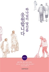 하나님이 당신을 응원합니다