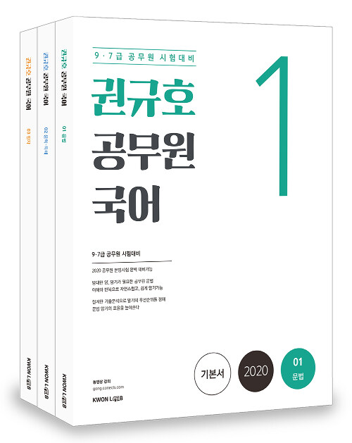 [중고] 2020 권규호 공무원 국어 올인원 세트 - 전3권