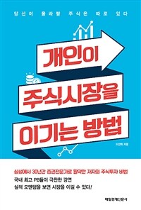 개인이 주식시장을 이기는 방법
