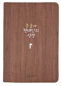 [다크브라운] 큰글자 현대인의 성경 - 중(中) 단본 색인