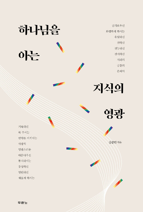 [중고] 하나님을 아는 지식의 영광