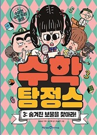 수학 탐정스 3