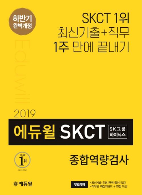 [중고] 2019 하반기 에듀윌 SKCT SK그룹.하이닉스 종합역량검사