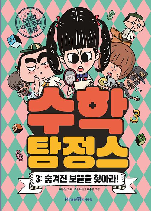 수학 탐정스 3