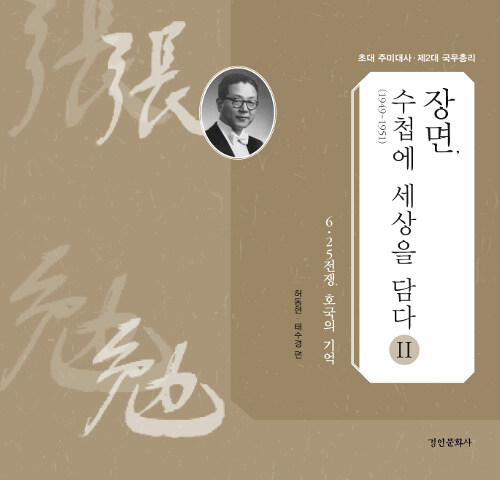 장면, 수첩에 세상을 담다 2 (1949~1951)