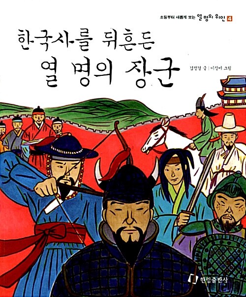 [중고] 한국사를 뒤흔든 열 명의 장군