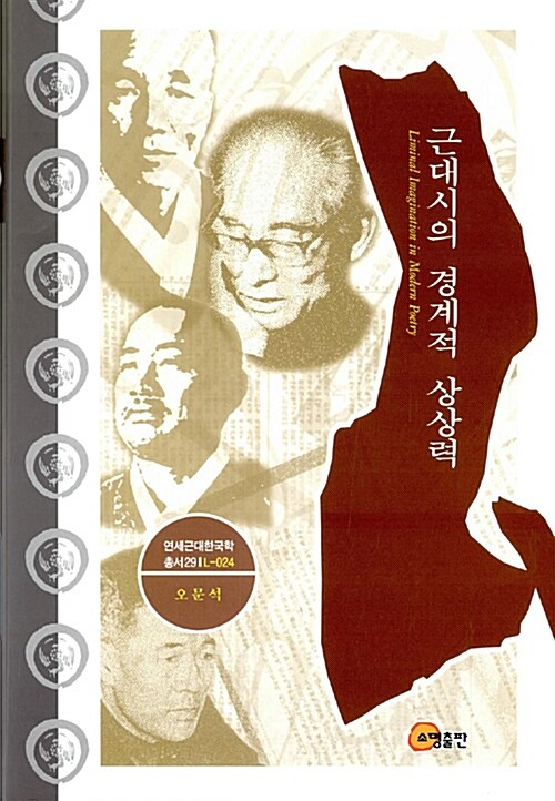 [중고] 근대시의 경계적 상상력