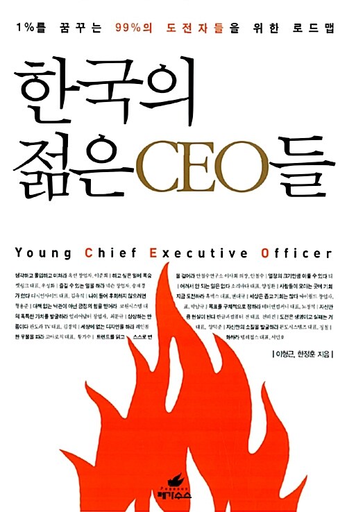 [중고] 한국의 젊은 CEO들