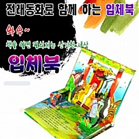 [셈]전래동화로 함께하는 입체북