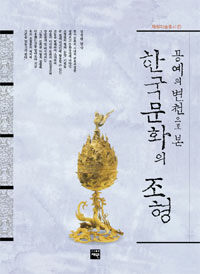 (공예의 변천으로 본) 한국문화의 조형