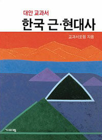 (대안 교과서) 한국 근·현대사 