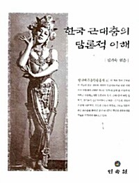 한국 근대춤의 담론적 이해