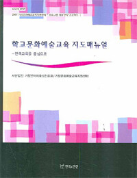 학교문화예술교육 지도매뉴얼 :연극교육을 중심으로 