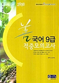 9급 선 국어 적중모의고사