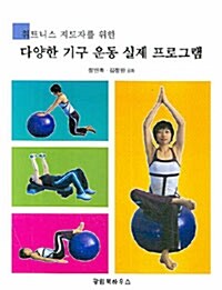 다양한 기구 운동 실제 프로그램