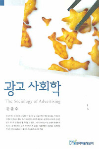광고사회학