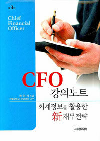 CFO 강의노트 : 회계정보를 활용한 新재무전략 제3판