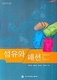 섬유와 패션