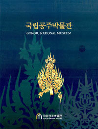 국립공주박물관= Gongju National Museum