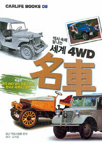 (역사속에 빛나는) 세계 4WD 名車 