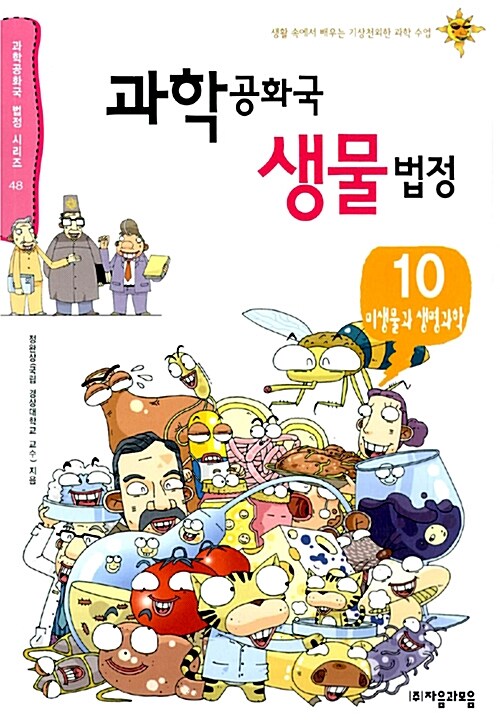 [중고] 과학공화국 생물법정 10