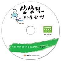 [CD] 상상력에 코드를 꽂아라! - 오디오 CD 1장