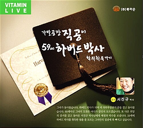 [CD] 가발공장 직공이 59세 하버드박사 학위취득까지 - 오디오 CD 1장