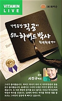 가발공장 직공이 59세 하버드박사 학위취득까지 - 테이프 1개