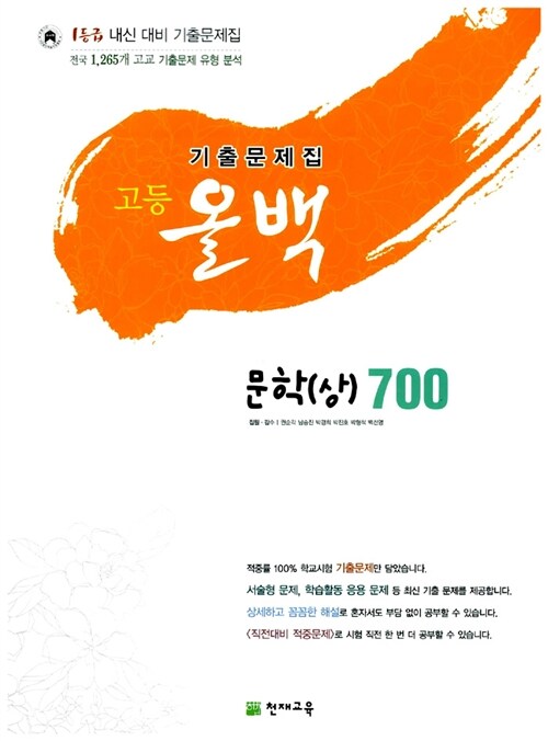 고등 올백 기출문제집 문학(상) 700제