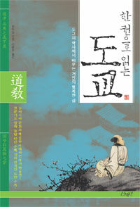 (한 권으로 읽는) 도교 :도교의 역사에서 배우는 개인의 행복한 삶 