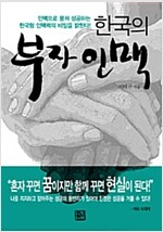 [중고] 한국의 부자인맥 (보급판 문고본)