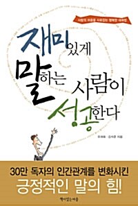 [중고] 재미있게 말하는 사람이 성공한다 (보급판 문고본)